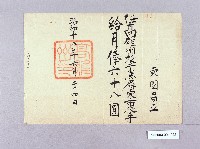 藏品(高雄州月俸證（東園昌平）)的圖片