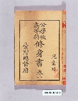 藏品(《公學校高等科修身書卷一》)的圖片