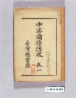 藏品(《中等教科國語讀本卷一》)的圖片