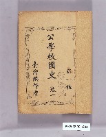 藏品(《公學校國史 第一種卷一》)的圖片