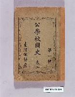 藏品(《公學校國史 第一種卷二》)的圖片