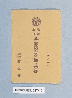 藏品(滿洲上悛事變紀念繪葉書及昭和三年大禮特別觀艦式紀念寫真)的圖片