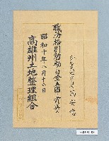 藏品(高雄州土地整理組合勉勵證書（馮安德）)的圖片