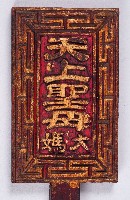 藏品(朱漆貼金媽祖座上型鑾駕儀杖)的圖片