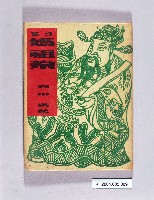 藏品(套色版畫書：詩集媽祖祭)的圖片