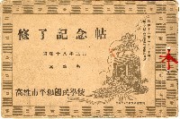 藏品(高雄市平和國民學校修了記念帖)的圖片