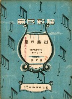 藏品(島民歌謠：島の船出演奏本)的圖片