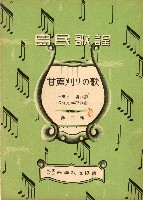 藏品(島民歌謠：甘蔗刈リの歌演奏本)的圖片