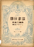 藏品(國民歌謠：興亞行進曲、用心づくし演奏本)的圖片