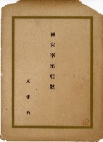 藏品(神宮奉頌唱歌)的圖片