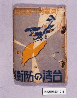 藏品(《台灣の防衛》)的圖片