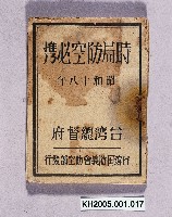 藏品(《時局防空必携》)的圖片