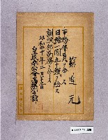 藏品(皇民奉公會高雄州支部薪俸（蘇進元）)的圖片