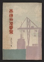 藏品(《高雄築港要覽》)的圖片