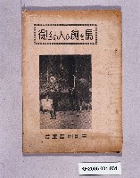 藏品(《馬を飼ふ養人の心得》)的圖片