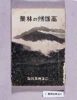 藏品(《高雄州の林業》)的圖片