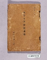 藏品(マラリア防遏講義)的圖片