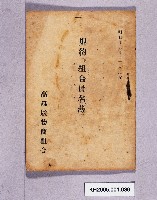 藏品(高雄履物商組合的規約並組合元名簿)的圖片