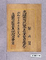 藏品(高雄州防犯協名譽會員推薦證明（鄭進賢）)的圖片