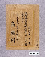 藏品(高雄州巡查令職務格別勉勵金（曾應龍）)的圖片