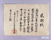 藏品(高雄第一公學校感謝狀（鄭蔡連籍）)的圖片