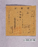 藏品(小港庄畜產組合 領收證)的圖片