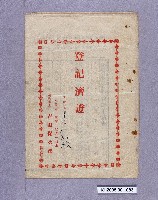 藏品(登記濟證)的圖片