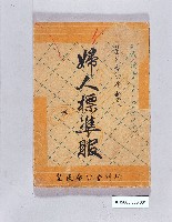 藏品(《婦人標準服》)的圖片