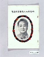 藏品(楊府林夫人玉華女士訃文（楊金虎市長之妻）)的圖片