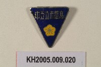 藏品(高雄市立五中紀念章)的圖片