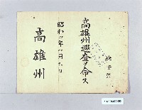 藏品(高雄州巡查任命令（鍾安榮）)的圖片