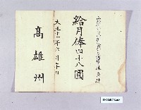 藏品(臺灣公立高雄州公學校訓導給月奉（陳榮傳）)的圖片