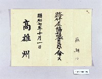 藏品(高雄州路竹庄協議會員任命令（蘇朝燧）)的圖片