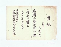 藏品(臺灣公立高雄州田寮公學校本學年皆勤賞狀（包應義）)的圖片
