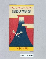 藏品(帝國生命保險株式會社廣告單)的圖片