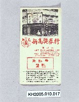 藏品(新高獎券行之集點券)的圖片