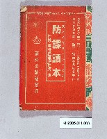 藏品(《防諜讀本》)的圖片