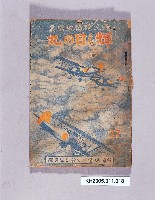 藏品(《國民精神總動員輝く日の丸(27)》)的圖片