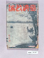 藏品(《臺灣公論七月號》)的圖片