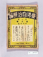 藏品(《臺灣自治評論第8號》)的圖片