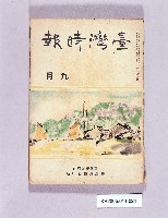 藏品(《臺灣時報九月號》)的圖片