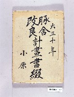 藏品(豚舍改良計畫書書綴)的圖片