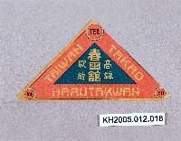 藏品(高雄驛前春田館廣告標籤)的圖片