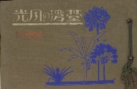 藏品(《臺灣的風光》寫真冊)的圖片