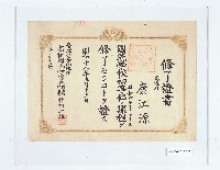 藏品(臺灣公立高雄州高樹國民學校修了證書（康江源）)的圖片