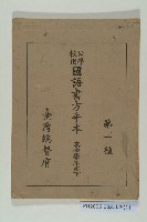 藏品(《公學校用國語方手本 第一種 第四學年用下》)的圖片