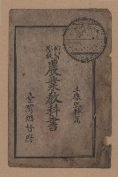 藏品(《補習學校農業教科書土壤肥料篇》)的圖片