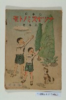 藏品(《公學校 ナツヤスミノトモ 第二學年》（暑假之友）)的圖片