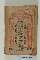 藏品(《台灣商工經濟大鑑》)的圖片