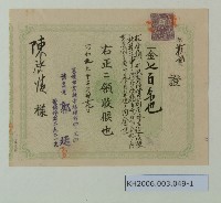 藏品(陳啟清領收證及契約書)的圖片